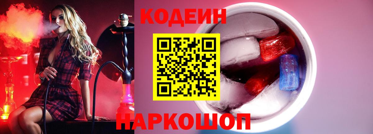 Кодеин Purple Drank Подольск
